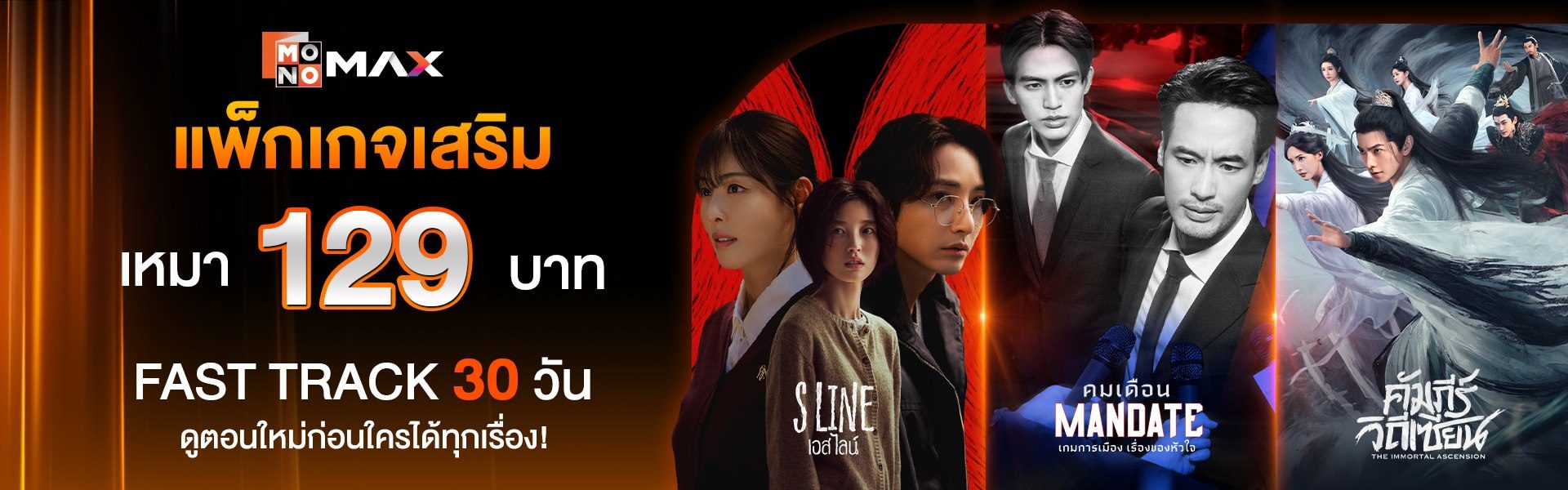 แพ็กเกจเสริมสุดคุ้ม! เหมาจ่าย 129 บาท! ดู Fast Track นาน 30 วัน