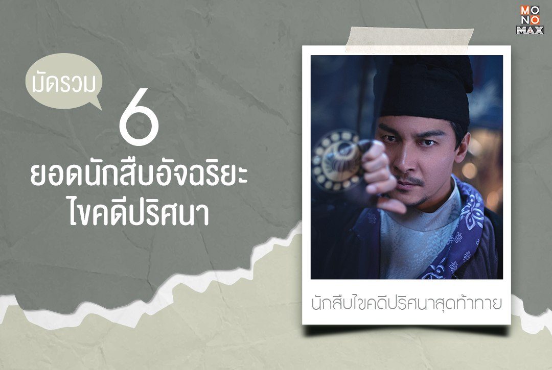 มัดรวม 6 ยอดนักสืบอัจฉริยะไขคดีปริศนาบน Monomax