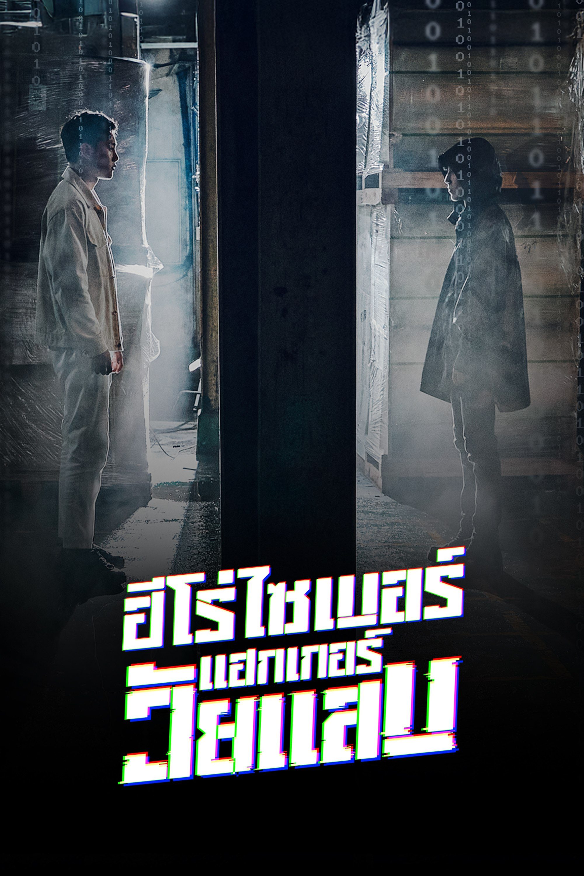 ฮีโร่ไซเบอร์ แฮกเกอร์วัยแสบ Twenty Hacker