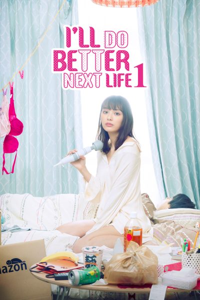 ดูI’ll Do Better Next Life S.01