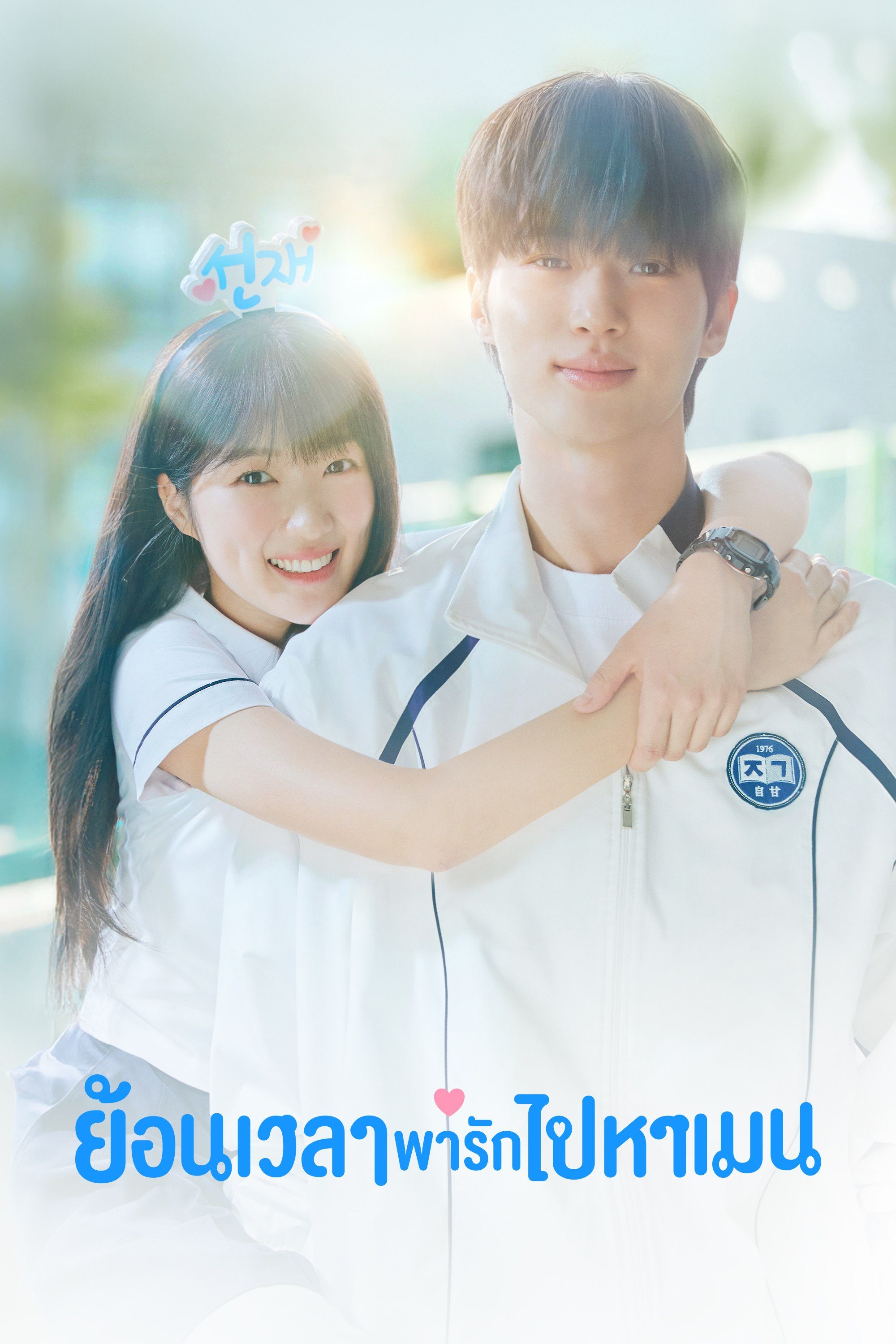 ย้อนเวลาพารักไปหาเมน Lovely Runner