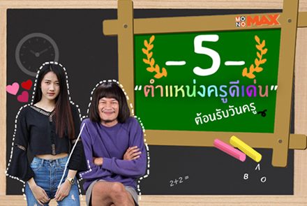 รู้จัก 5 "ครูดีเด่น" ต้อนรับวันครูแห่งชาติ