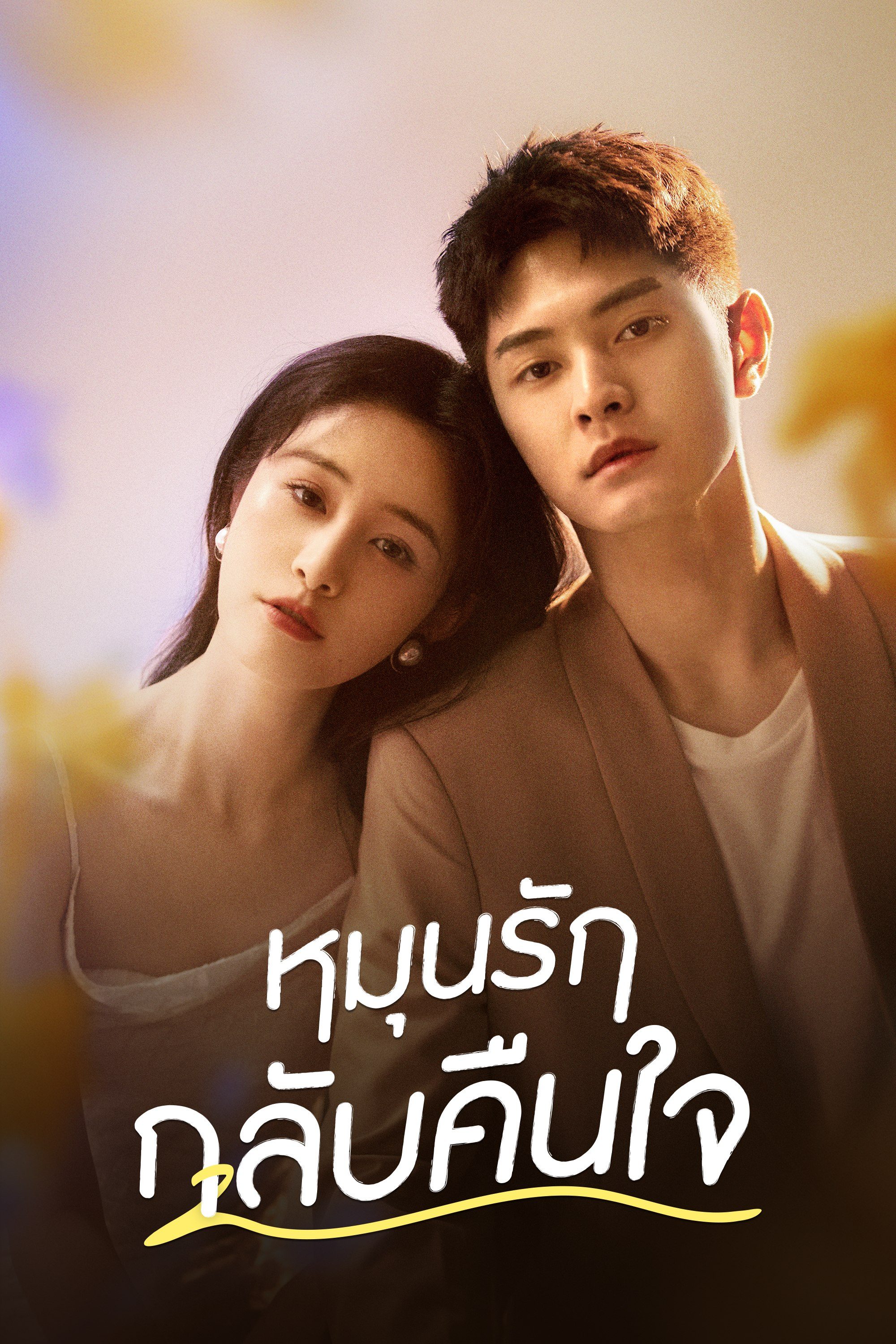 หมุนรักกลับคืนใจ Fall in Love Again