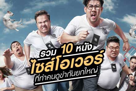 รวม 10 หนังไซส์โอเวอร์! ที่ดูแล้วฮา มีแต่รอยยิ้ม