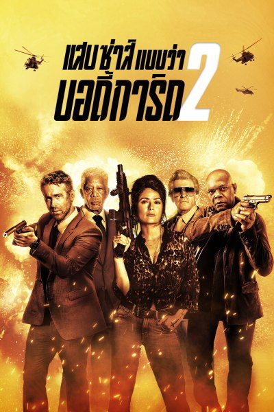 แสบซ่าส์ แบบว่า บอดี้การ์ด 2 Hitman's Wife's Bodyguard