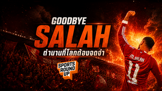 สปอร์ต ราวด์อัพ EP.2 | Goodbye ซาลาห์ ตำนานที่โลกต้องจดจำ