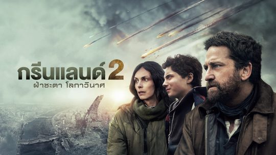 ฝ่าชะตา โลกาวินาศ Greenland 2: Migration