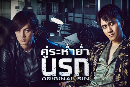 แนะนำ 4 นักแสดงในซีรีส์สืบสวนสุดเดือด Original Sin คู่ระห่ำย่ำนรก