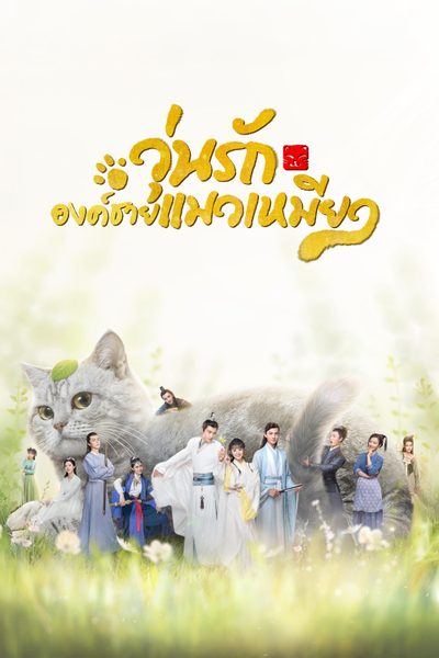 วุ่นรักองค์ชายแมวเหมียว Be My Cat