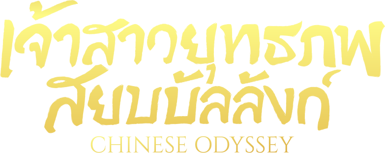 เจ้าสาวยุทธภพ สยบบัลลังก์