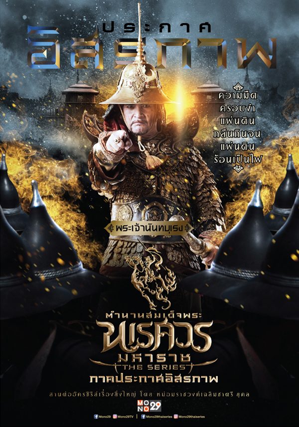 เปิดตัว 9 โปสเตอร์นักแสดงจากตํานานสมเด็จพระนเรศวร เดอะซีรีส์ 2