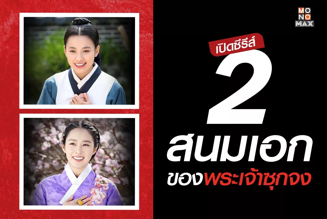 เปิดซีรีส์! 2 สนมเอกของพระเจ้าซุกจง