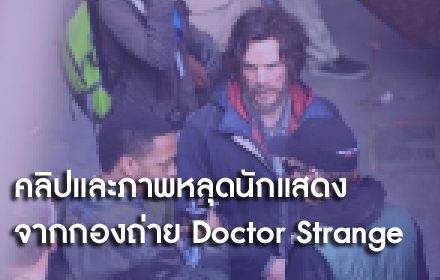 คลิปและภาพหลุดนักแสดง จากกองถ่ายภาพยนตร์ฮีโร่ Doctor Strange