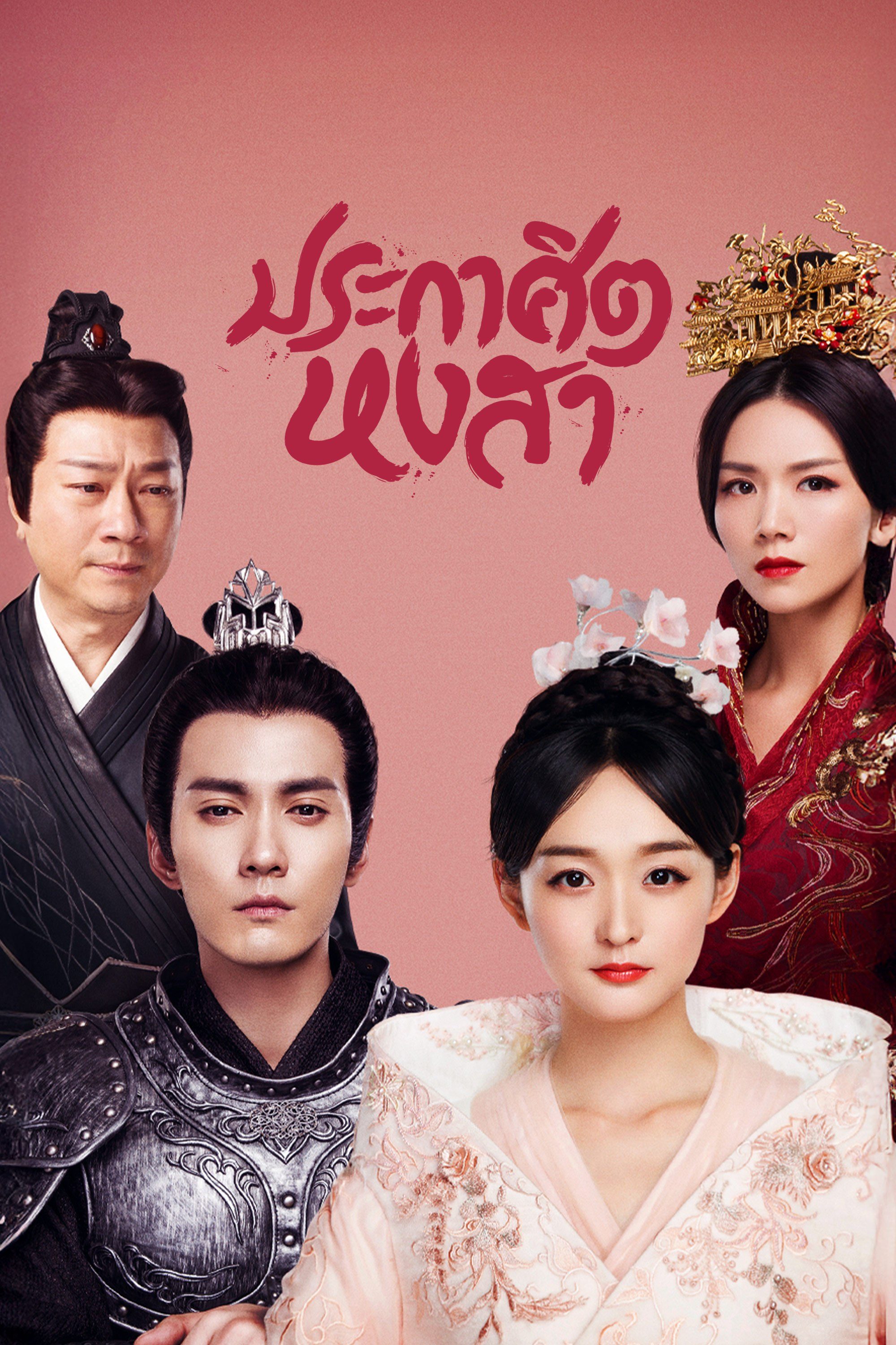 ประกาศิตหงสา Legend of The Phoenix