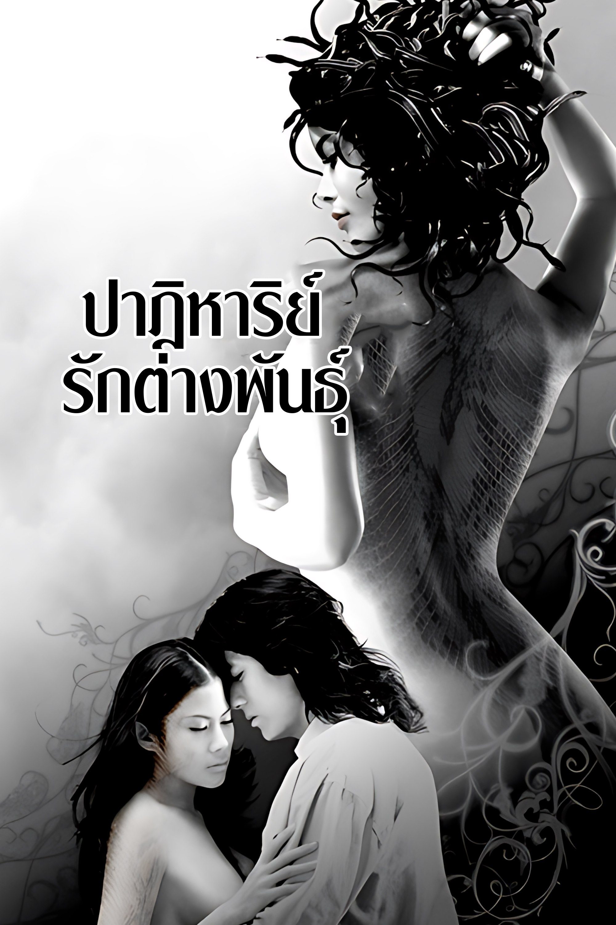 ปาฎิหาริย์ รักต่างพันธุ์ Deep in the jungle