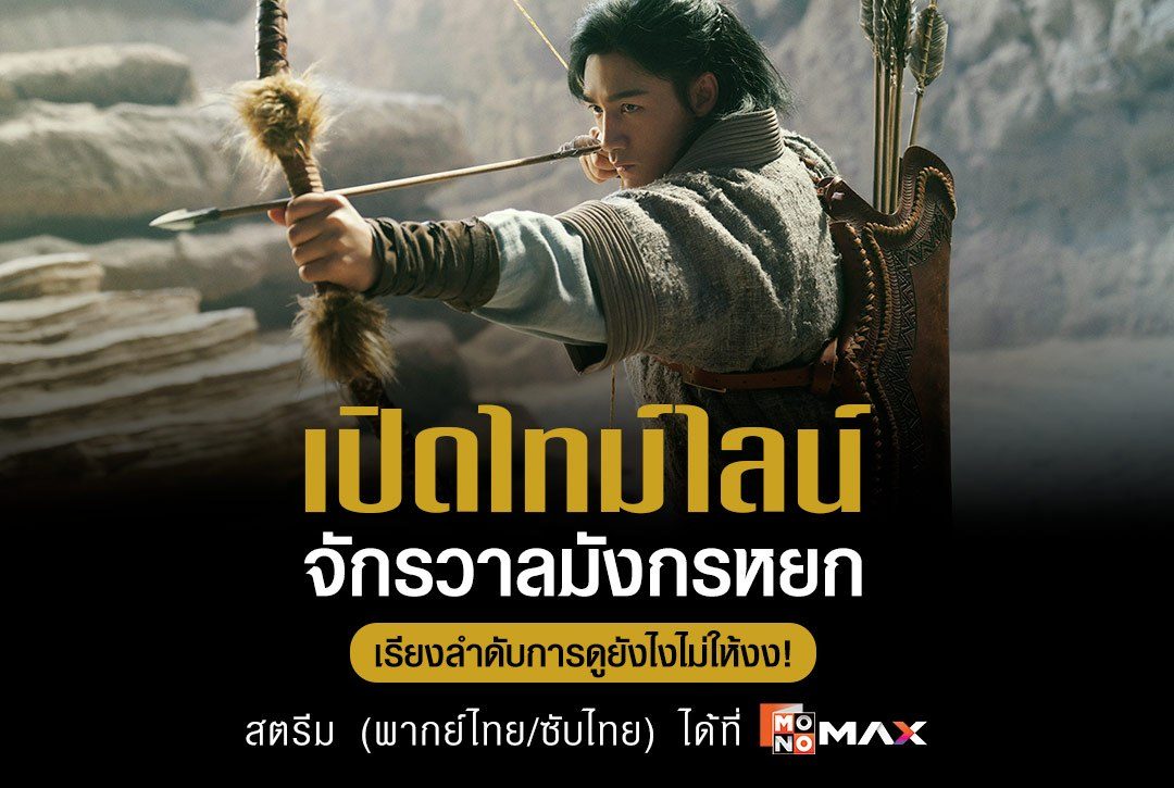 เปิดไทม์ไลน์ "จักรวาลมังกรหยก" เรียงลำดับการดูยังไงไม่ให้งง!