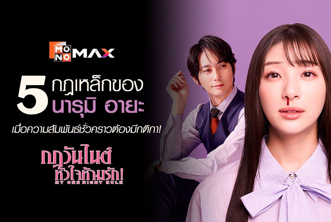 5  กฎเหล็กของ "นารุมิ อายะ"  เมื่อความสัมพันธ์ชั่วคราวต้องมีกติกา! จากซีรีส์ญี่ปุ่น "กฎวันไนต์ หัวใจห้ามรัก! My One Night Rule"