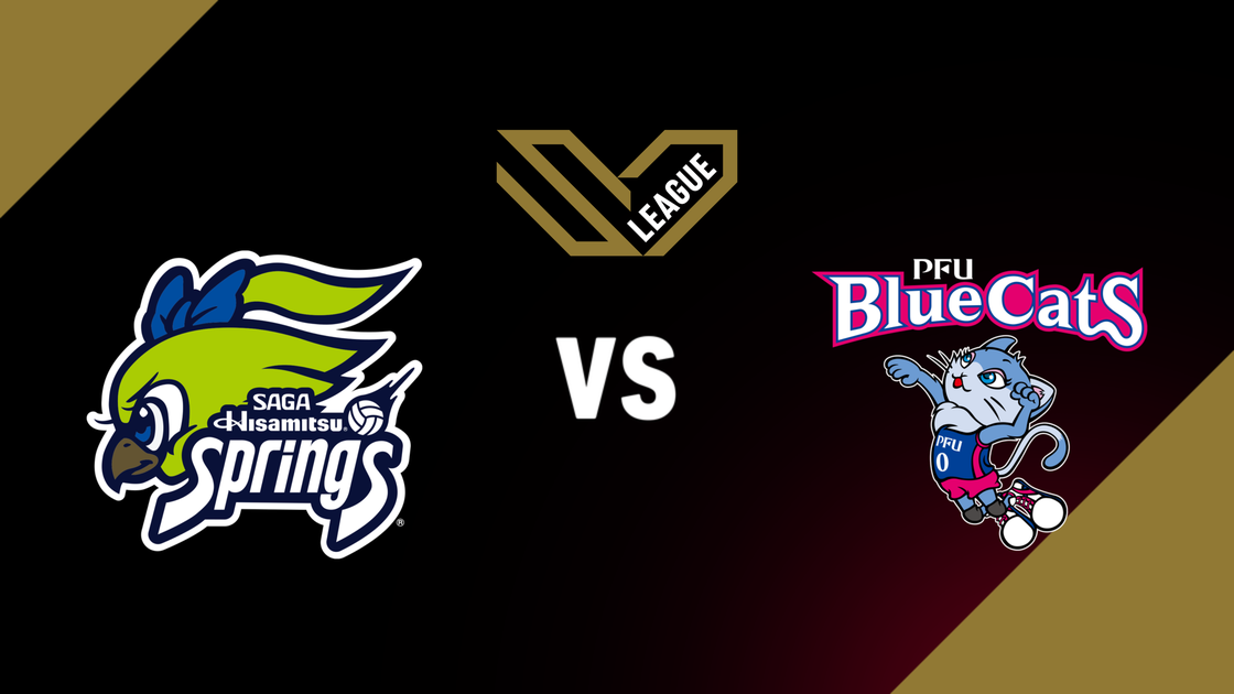 ซากะ ฮิซามิตสึ สปริงส์ v พีเอฟยู บลูแคตส์ อิชิกาวะ คะโฮะคุ