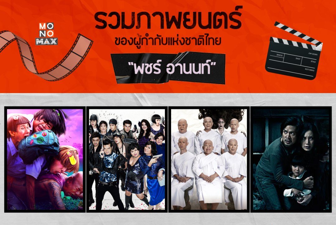 รวมภาพยนตร์ของผู้กำกับแห่งชาติไทย "พชร์ อานนท์"