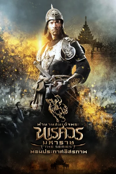 ตำนานสมเด็จพระนเรศวรมหาราชเดอะซีรีส์ ภาคประกาศอิสรภาพ King Naresuan The Series 2