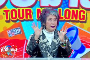 ดูหนัง ทัวร์มาลง Tour Ma Long ตอนที่ 176