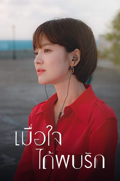 เมื่อใจได้พบรัก Encounter