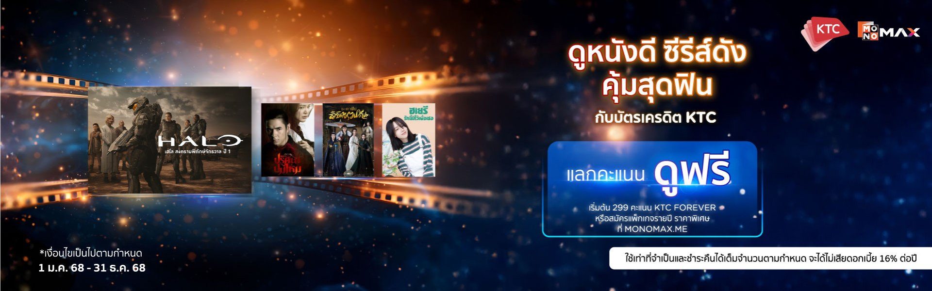 ลูกค้า KTC แลกคะแนนรับชม Monomax ฟรี
