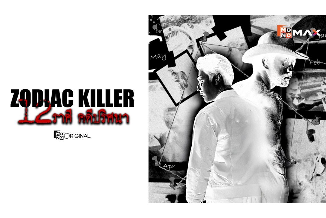 เรื่องย่อซีรีส์ Zodiac Killer 12 ราศีคดีปริศนา