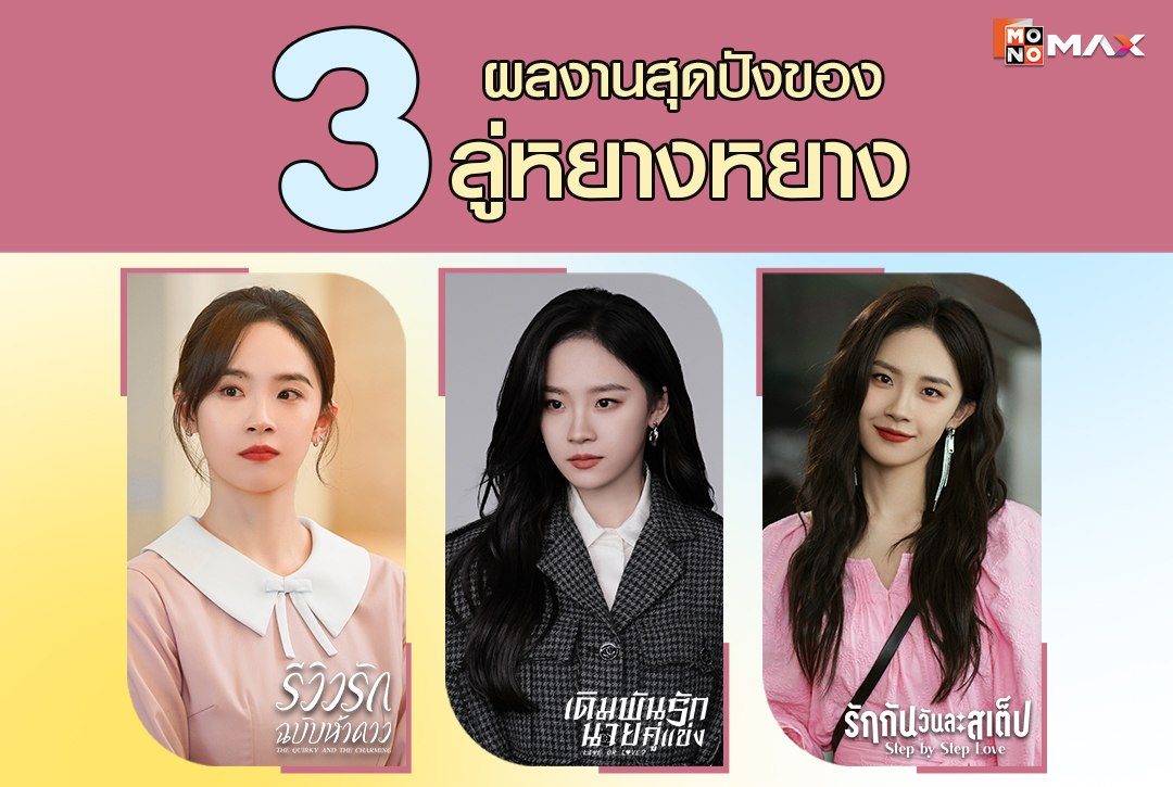 เปิด 3 ผลงานสุดปังของ "ลู่หยางหยาง"