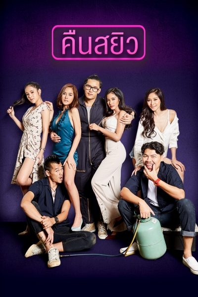 คืนสยิว Rush Mini Series : One Night