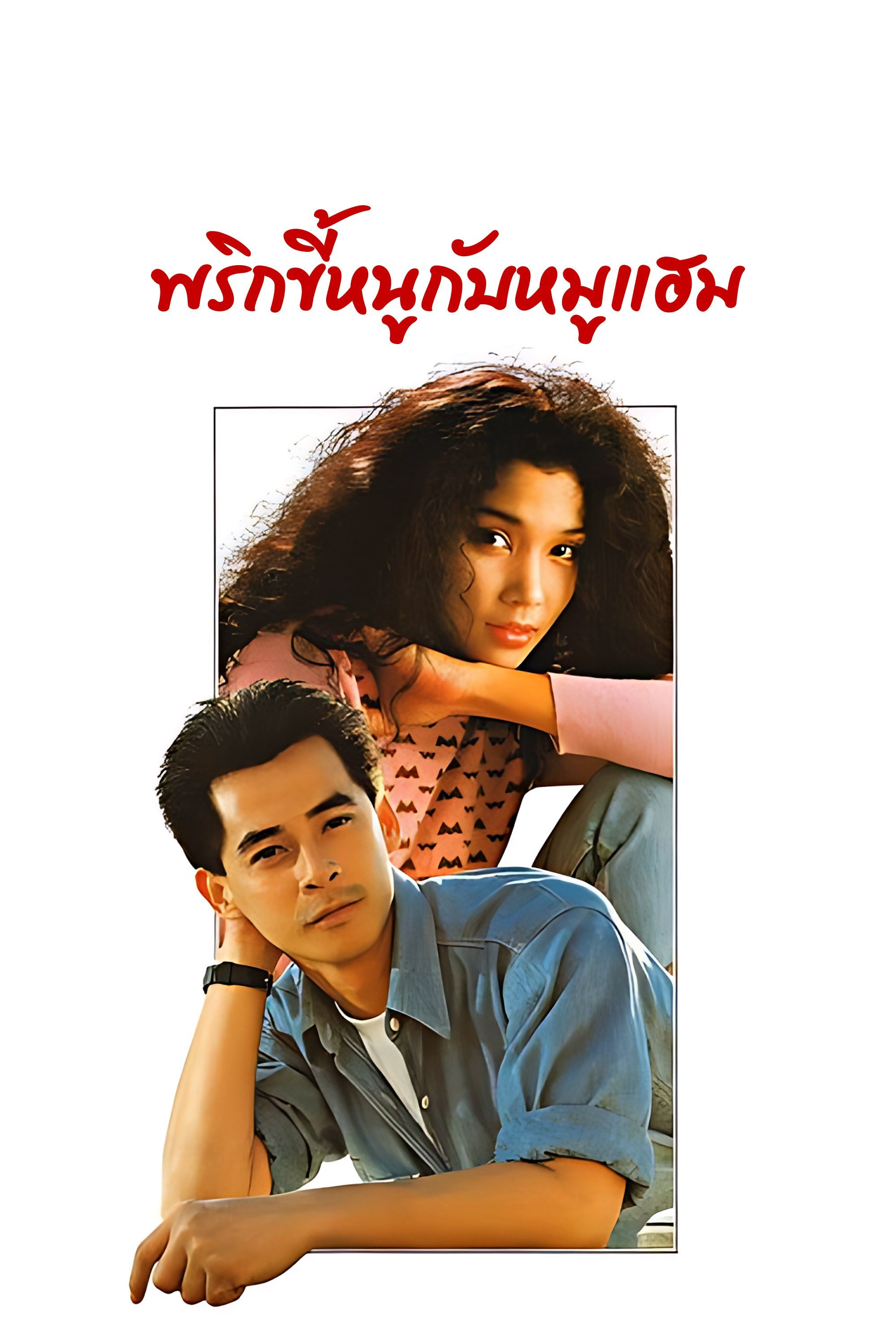 พริกขี้หนูกับหมูแฮม A Very Romantic Story in the Very Big City