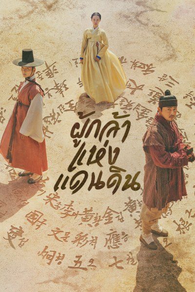 ผู้กล้าแห่งแดนดิน The Nokdu Flower