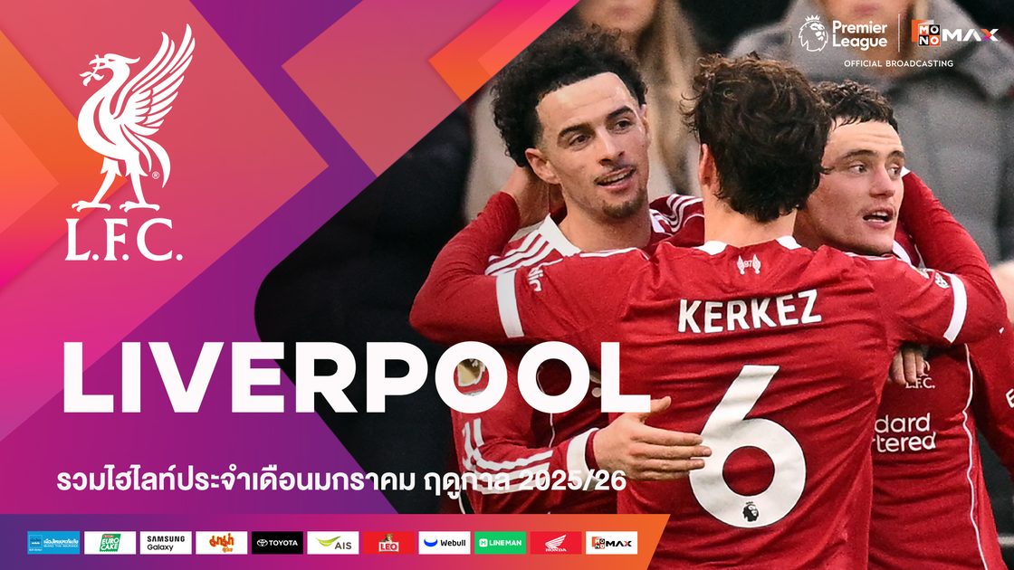 รวมไฮไลต์ทีมลิเวอร์พูล ประจำเดือนมกราคม | 2025/26
