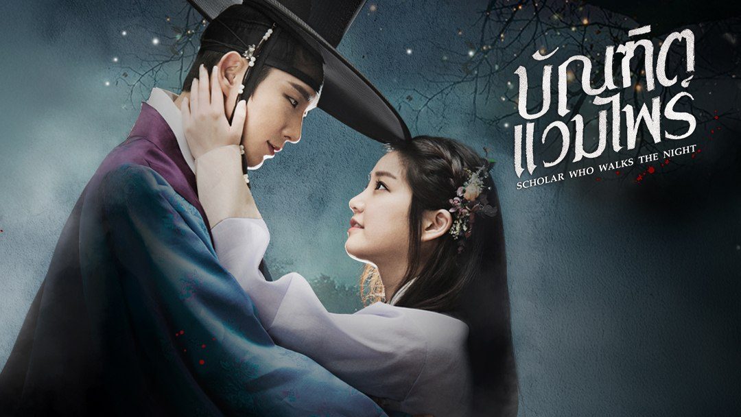 ٫ Scholar Who Walks the Night ѳԵ (2015) ҡ  Ѻ