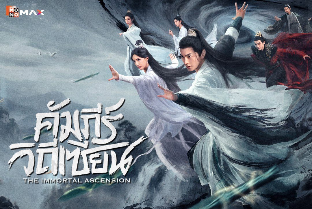 9 โปสเตอร์ตัวละครจากซีรีส์จีนแฟนตาซีสุดมันส์ "คัมภีร์วิถีเซียน The Immortal Ascension"
