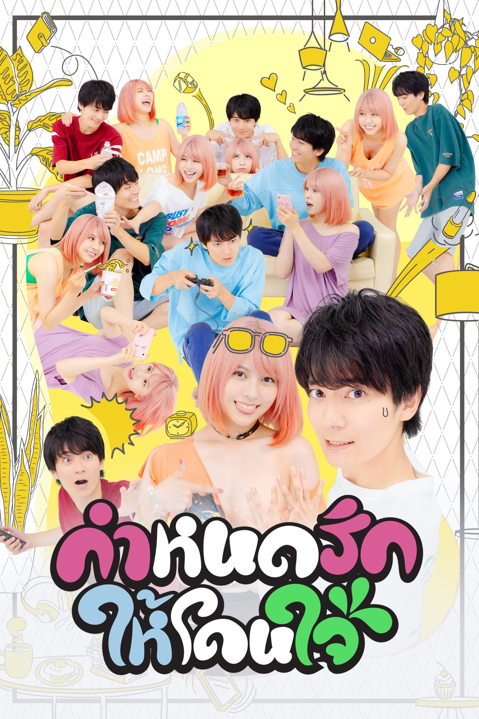 กำหนดรักให้โดนใจ This Is the Way I Like It