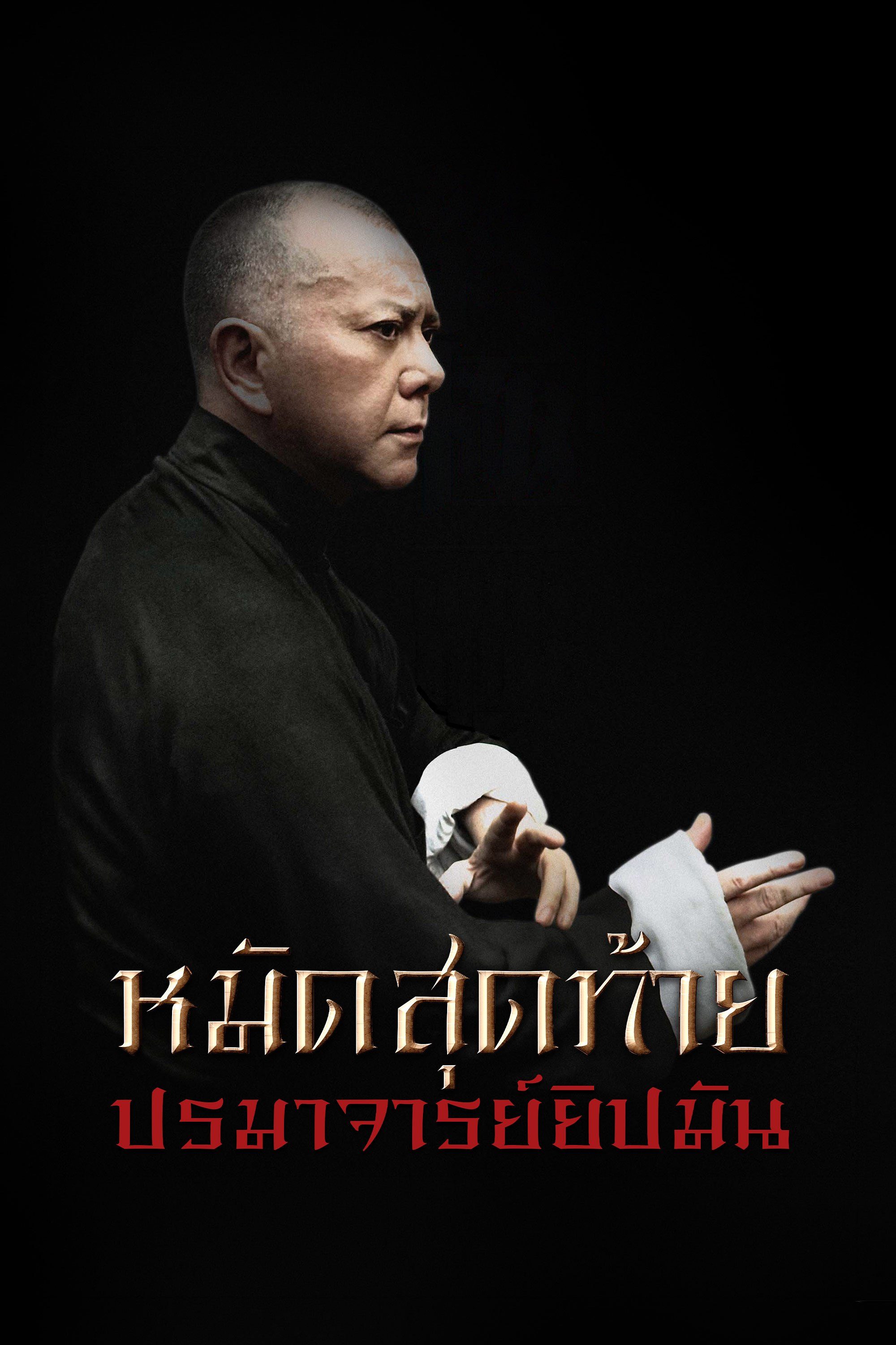 หมัดสุดท้าย ปรมาจารย์ยิปมัน Ip Man: The Final Fight