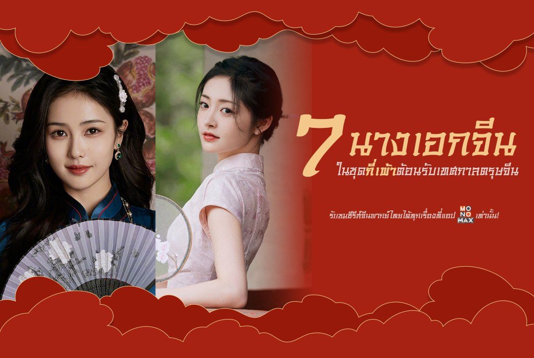 7 นางเอกจีนในชุดกี่เพ้า ต้อนรับเทศกาลตรุษจีน