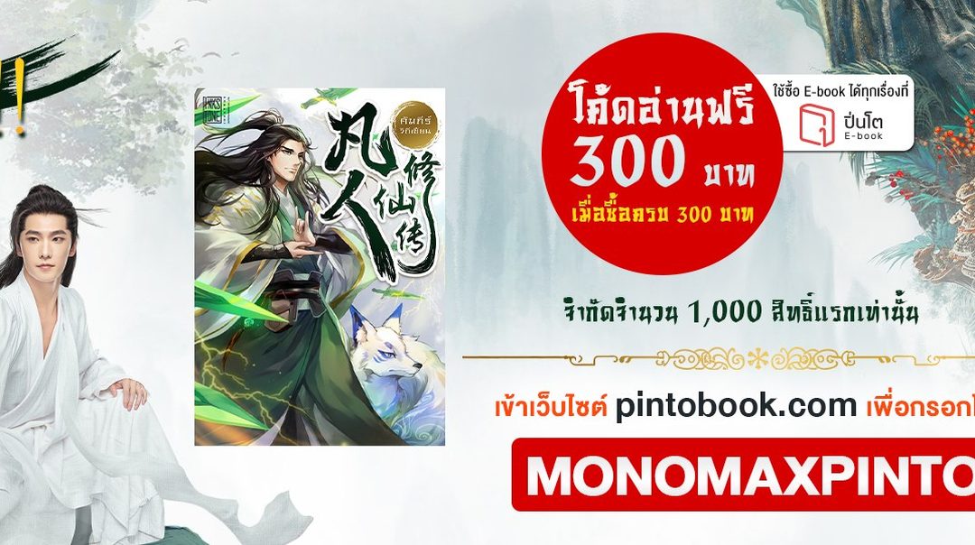 กิจกรรมแจกโค้ดอ่าน E-Book 300 บาท ที่ PINTO