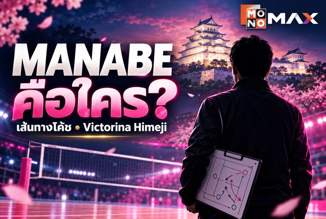 Masayoshi Manabe คือใคร? เส้นทางโค้ชและ Victorina Himeji