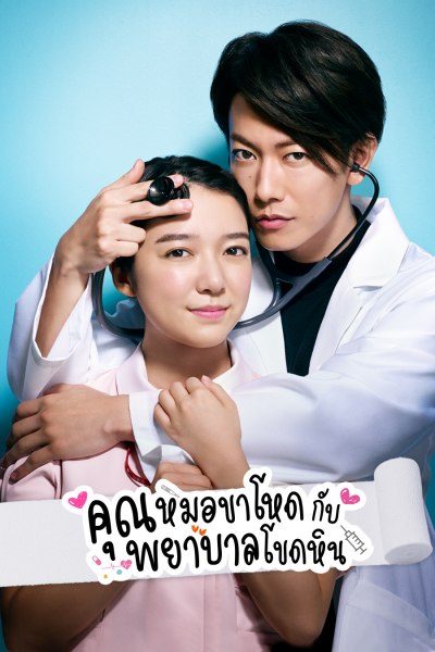 คุณหมอขาโหดกับพยาบาลโขดหิน An Incurable Case of Love