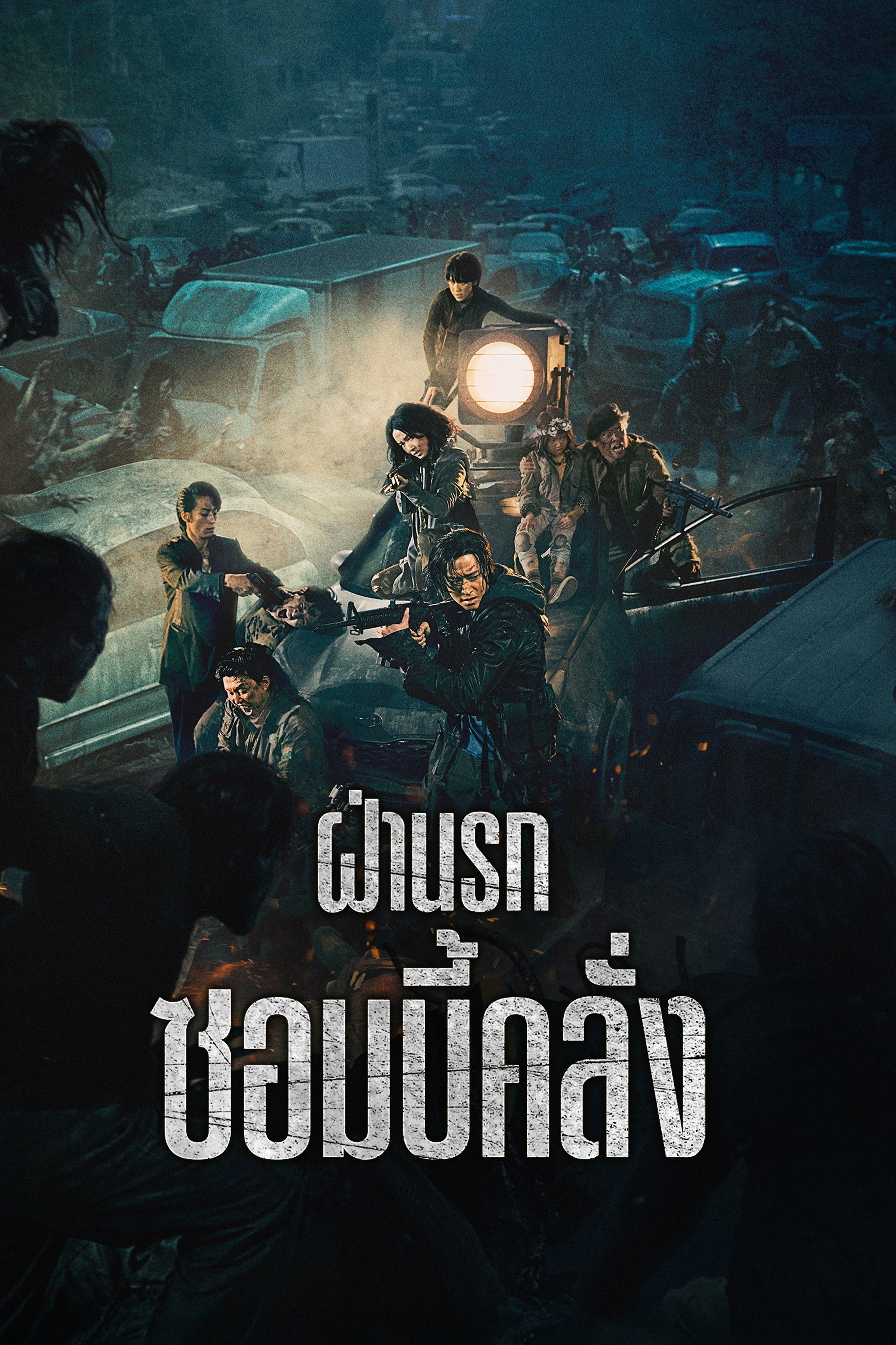 ฝ่านรกซอมบี้คลั่ง Peninsula