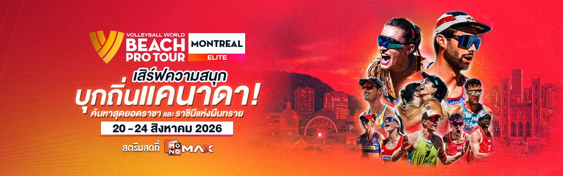 Beach Pro Tour Elite: Montréal | 20 - 24 สิงหาคม 2026 สตรีมที่ Monomax