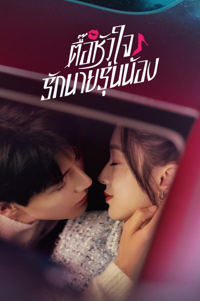 ตื๊อหัวใจรักนายรุ่นน้อง Destined To Meet You