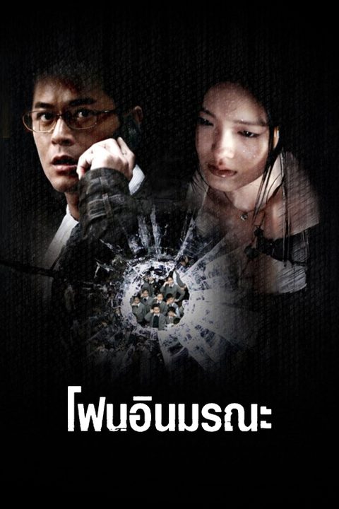 โฟนอินมรณะ Connected