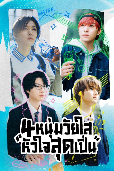 4 หนุ่มวัยใสหัวใจสุดเปิ่น Play It Cool, Guys