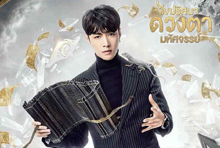 รวมภาพความหล่อของจางอี้ชิงในซีรีส์ The Golden Eyes ไขปริศนาดวงตามหัศจรรย์