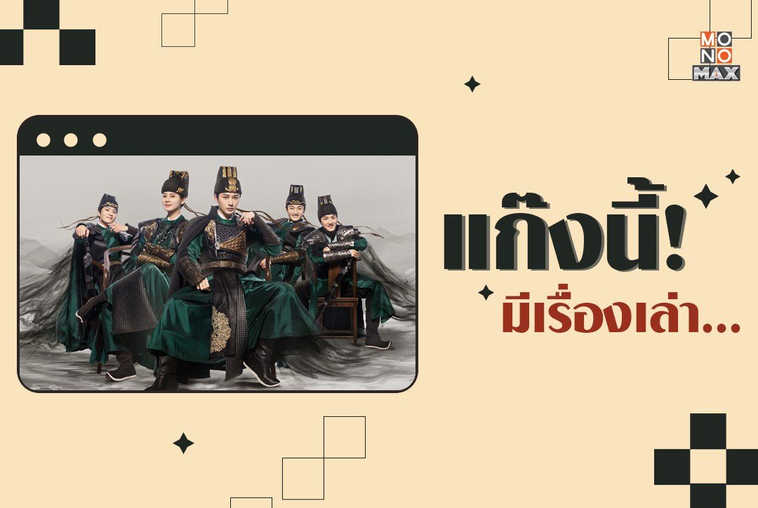 แก๊งนี้มีเรื่องเล่า.. มัดรวมซีรีส์สนุกครบรสหลากหลายเรื่องราวของชาวแก๊ง