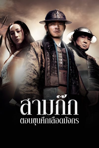 สามก๊ก ตอนขุนศึกเลือดมังกร Three Kingdoms:Resurrection Of The Dragon