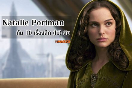 Natalie Portman กับ 10 เรื่องลึก (ไม่) ลับ